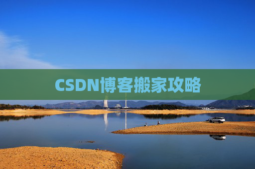 CSDN博客搬家攻略