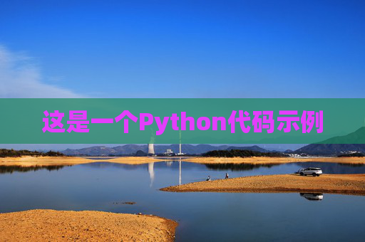 这是一个Python代码示例