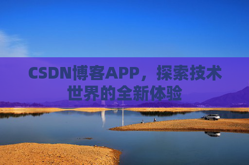 CSDN博客APP，探索技术世界的全新体验